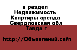  в раздел : Недвижимость » Квартиры аренда . Свердловская обл.,Тавда г.
